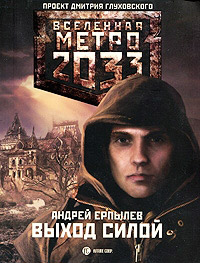 Книга Метро 2033. Выход силой