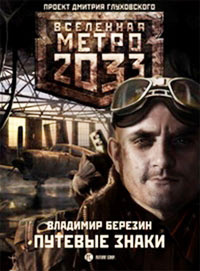 Книга Метро 2033. Путевые знаки