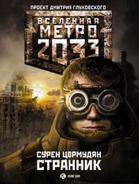 Книга Метро 2033. Странник