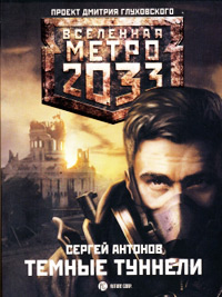 Книга Темные туннели