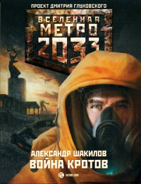 Книга Метро 2033. Война кротов