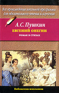 Книга Евгений Онегин