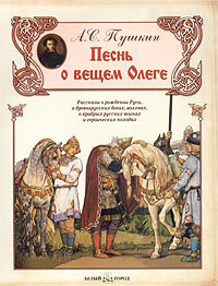 Книга Песнь о вещем Олеге