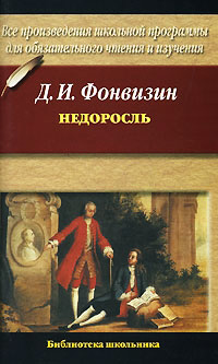 Книга Недоросль