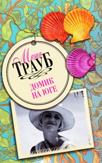 Книга Домик на Юге