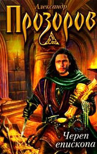 Книга Череп епископа