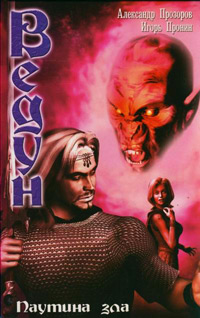 Книга Паутина зла