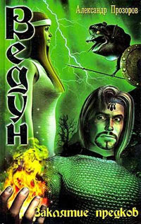 Книга Заклятие предков