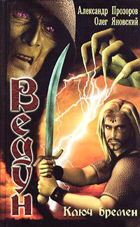 Книга Ключ Времен