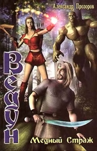 Книга Медный страж