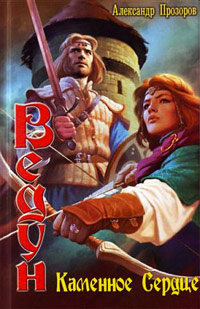 Книга Каменное сердце