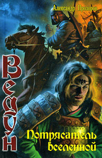 Книга Потрясатель вселенной