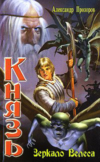 Книга Зеркало Велеса