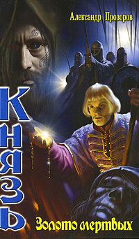 Книга Золото мертвых