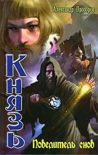 Книга Повелитель снов