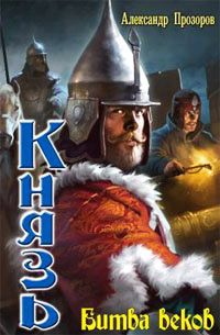 Книга Битва веков