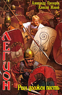 Книга Рим должен пасть