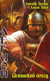 Книга Испанский поход