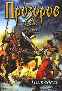 Книга Цитадель