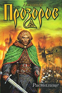 Книга Ристалище