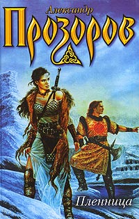 Книга Пленница