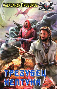 Книга Трезубец Нептуна