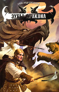 Книга Зубы дракона