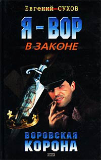 Книга Воровская корона