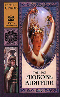 Книга Тайная любовь княгини