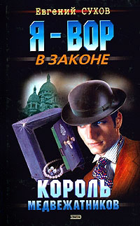 Книга Король медвежатников