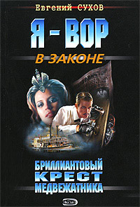 Книга Бриллиантовый крест медвежатника