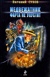 Книга Медвежатник фарта не упустит