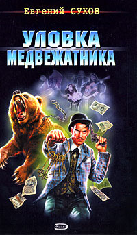 Книга Уловка медвежатника