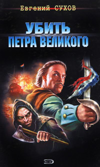 Книга Убить Петра Великого