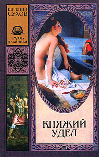 Книга Княжий удел