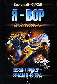 Книга Веселый Роджер - знамя вора