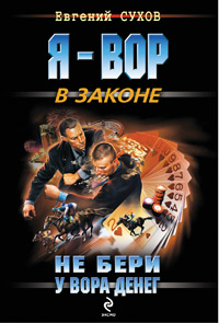 Книга Не бери у вора денег