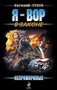 Книга Непримиримые