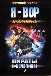 Книга Пираты Офшорного моря