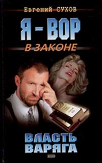 Книга Власть Варяга