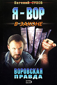 Книга Воровская правда