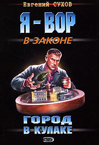 Книга Город в кулаке