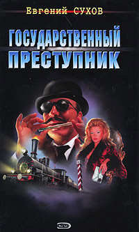 Книга Государственный преступник