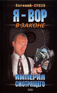 Книга Империя смотрящего