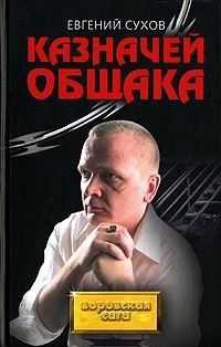 Книга Казначей общака