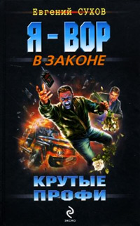 Книга Крутые профи