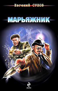 Книга Марьяжник