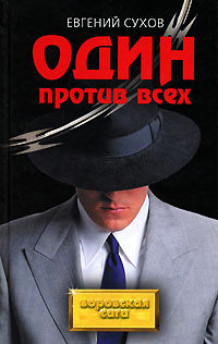 Книга Один против всех