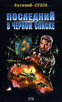Книга Последний в черном списке