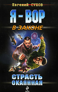 Книга Страсть окаянная